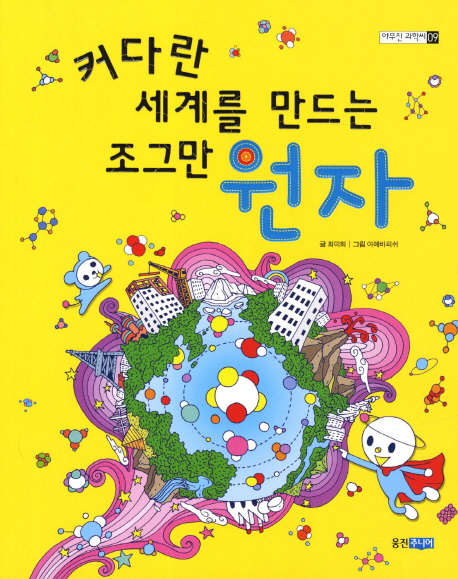 커다란 세계를 만드는 조그만 원자